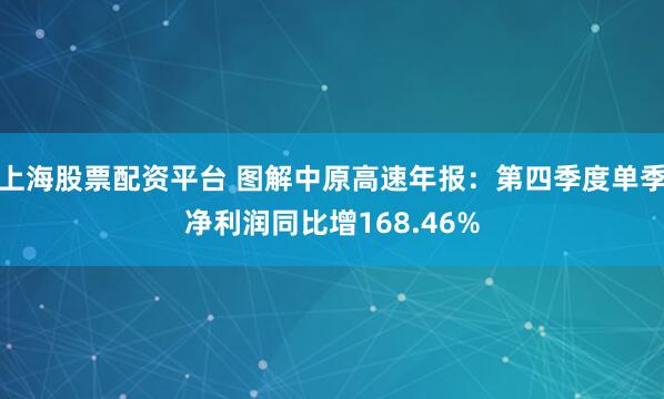 上海股票配资平台 图解中原高速年报：第四季度单季净利润同比增168.46%