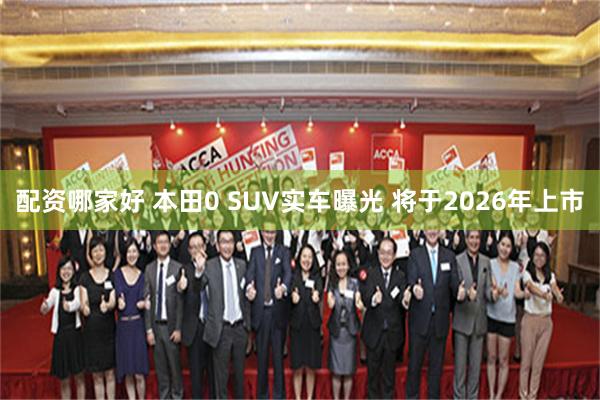 配资哪家好 本田0 SUV实车曝光 将于2026年上市