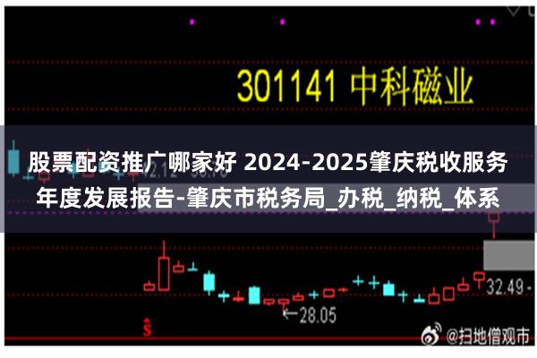 股票配资推广哪家好 2024-2025肇庆税收服务年度发展报告-肇庆市税务局_办税_纳税_体系