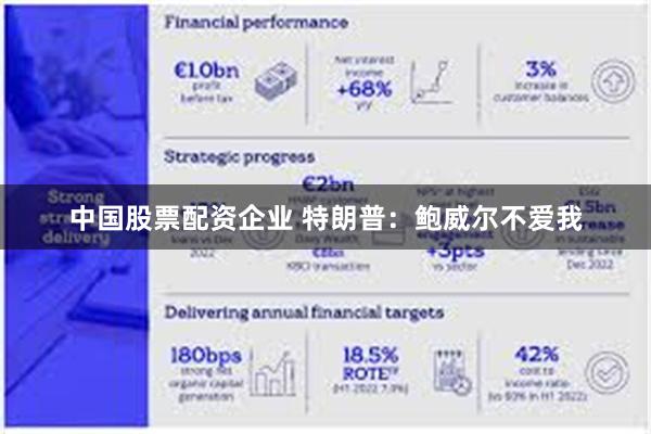 中国股票配资企业 特朗普：鲍威尔不爱我