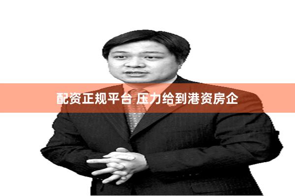 配资正规平台 压力给到港资房企