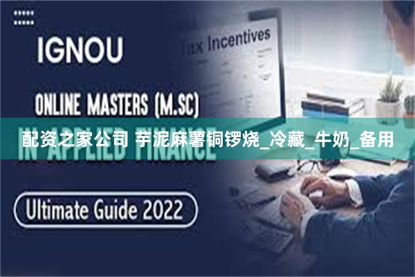 配资之家公司 芋泥麻薯铜锣烧_冷藏_牛奶_备用