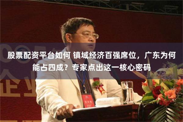 股票配资平台如何 镇域经济百强席位，广东为何能占四成？专家点出这一核心密码