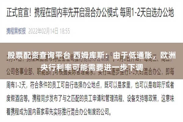 股票配资查询平台 西姆库斯：由于低通胀，欧洲央行利率可能需要进一步下调
