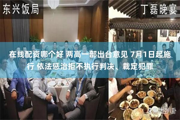 在线配资哪个好 两高一部出台意见 7月1日起施行 依法惩治拒不执行判决、裁定犯罪
