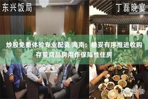 炒股免费体验专业配资 海南：稳妥有序推进收购存量商品房用作保障性住房