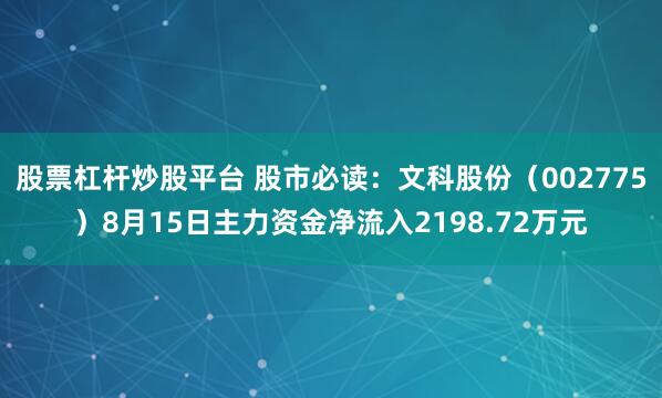 股票杠杆炒股平台 股市必读：文科股份（002775）8月15日主力资金净流入2198.72万元
