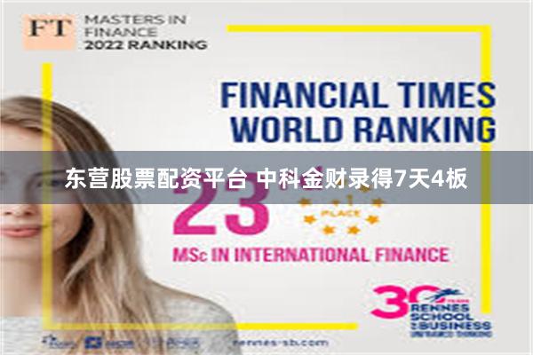 东营股票配资平台 中科金财录得7天4板