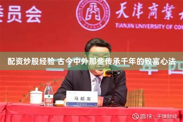 配资炒股经验 古今中外那些传承千年的致富心法