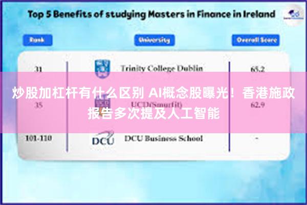 炒股加杠杆有什么区别 AI概念股曝光！香港施政报告多次提及人工智能