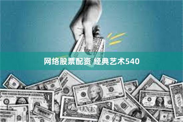 网络股票配资 经典艺术540