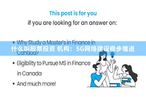 什么叫股票投资 机构：5G网络建设稳步推进